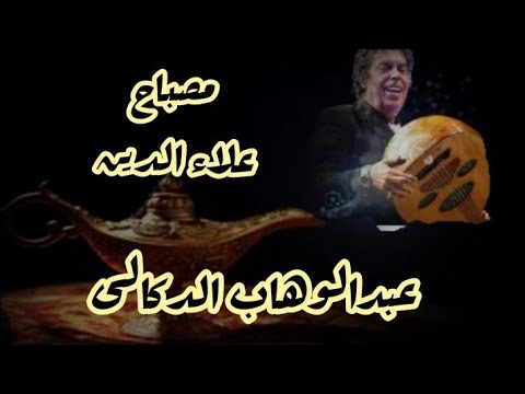 قصيدة مصباح علاء الدين عبدالوهاب الدكالى