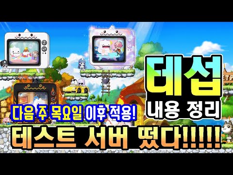 [한자] 테섭 떴다!! 업데이트 내용 및 새로운 스라벨과 캐시템 둘러보기! [메이플스토리]