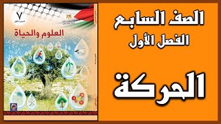 شرح و حل أسئلة درس  الحركة  | العلوم | الصف السابع | الفصل الأول