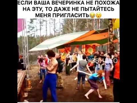 Если ваша вечеринка не похожа на эту