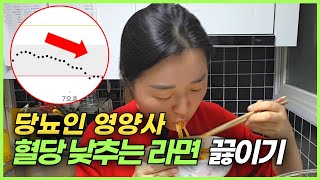 이러면 혈당 올라요 ㅠㅠ 당뇨인 영양사가 알려주는 혈당 낮추는 라면 끓이는 방법 │ 다이어트라면 │ 당뇨식단 │ 혈당변화