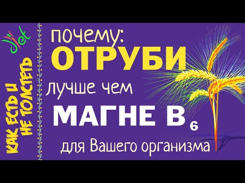 почему МАГНЕ B6 хуже чем рисовые отруби, ржаные отруби, пшеничные отруби и овсяные отруби.