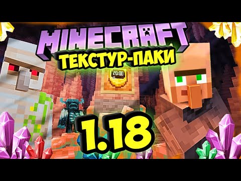 Топ 10 текстуры для майнкрафт 1.18 / Minecraft textures packs 1.18 / Лучшие текстуры 1.18