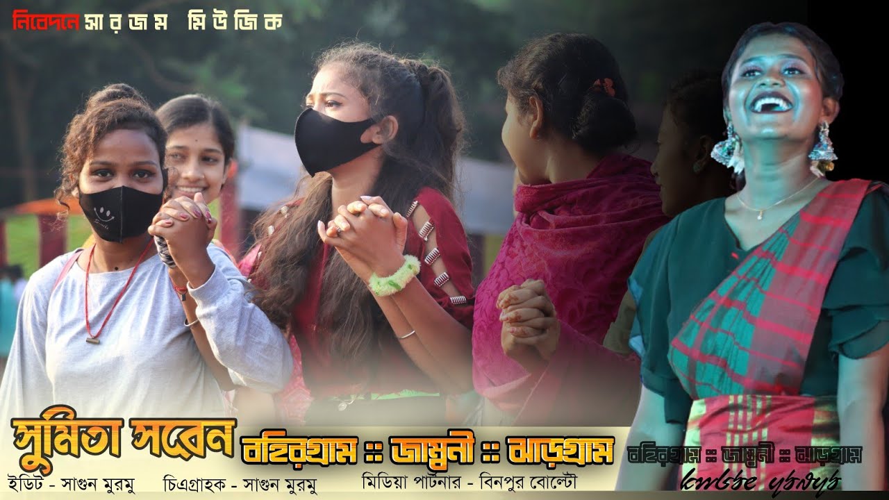 বহিরগ্ৰাম প্রোগ্ৰাম ২০২২ | Sumita Saren | New Santali Program Video  2022 | New Santali Video 2022