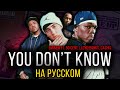 Eminem ft. 50 Cent, Cashis, Lloyd Banks - You Don't Know / Cover на русском / ALEKS и OBZOROV
