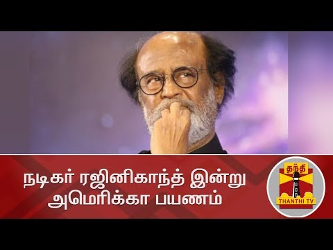 நடிகர் ரஜினிகாந்த் இன்று அமெரிக்கா பயணம் | Rajinikanth | Thanthi TV