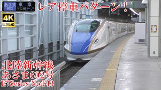 北陸新幹線E7系F43編成 あさま602号 230922 JR Hokuriku Shinkansen Nagano Sta.