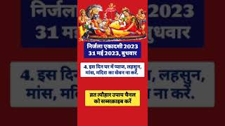 निर्जला एकादशी 2023, निर्जला एकदशी कब है, निर्जला एकादशी पर क्या ना करें, ekadashi par kya na kare