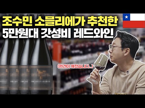 <strong>NO</strong>! 완전 갓성비 레드와인! (<strong>Feat</strong>. 조수민 소믈리에)