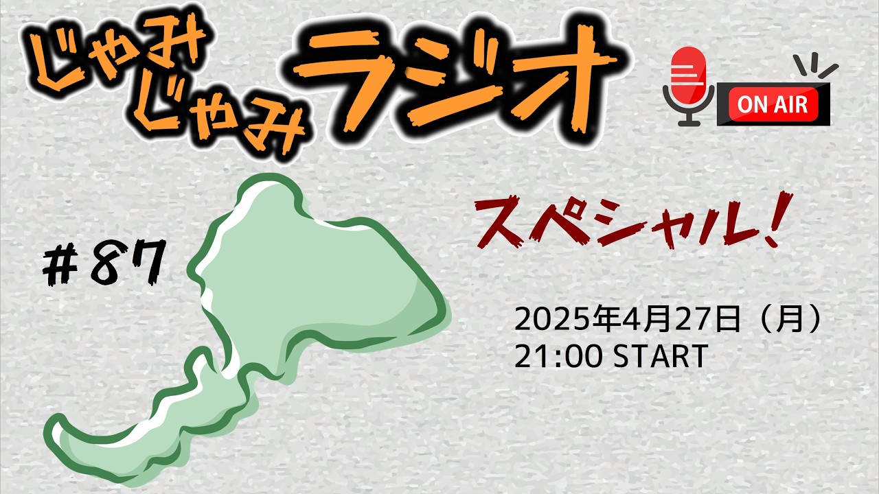 #87【今宵もじゃみラジ～フリースタイル！】