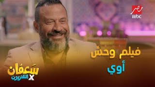 ماجد المصري: اتعاكست لما كنت عامل ست في فرقة بنات وبس.. وسعفان: كان فيلم وحش أوي