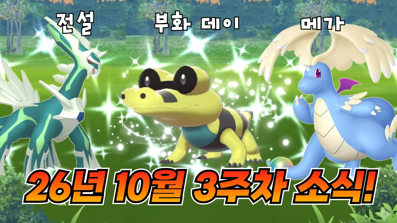 26년 10월 3주차 소식! 그런데.. 화석발견 피카츄가..??? [포켓몬고]