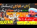 سوڈان میں ہونے والے واقعات کی چونکا دینے والی حقیقتاز مفتی طارق مسعود