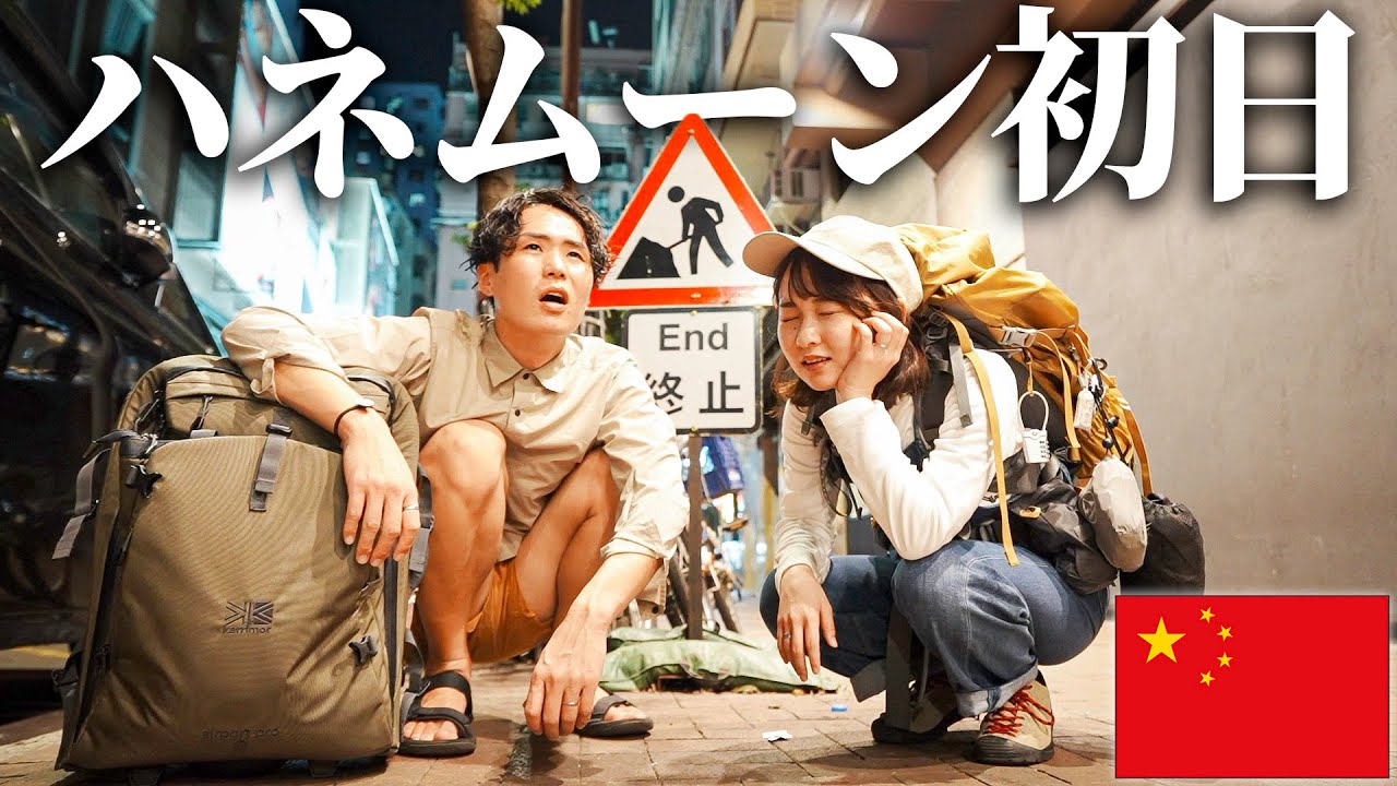 【新婚旅行】急遽ホテルがキャンセルになって路頭に迷った中国の夜。どうしよう…