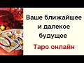 Ваше ближайшее и далёкое будущее. | Таро Онлайн