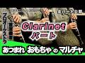 あつまれ おもちゃのマルチャ！【クラリネットパート】全日本吹奏楽コンクール2026年度 課題曲Ⅲ