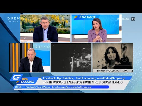 Ειρήνη Μουστάκα: Η γυναίκα που την πυροβόλησε ελεύθερος σκοπευτής στο Πολυτεχνείο | OPEN TV