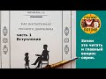 Как воспитывали русского дворянина (КВРД). Часть 1. Минутка моих историй и знакомство с книгой.