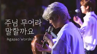 주님 무어라 말할까요 + 나의 전부 예수님  Lord, no words can explain l 아가파오워십 Agapao Worship l 2023 한밤의 프레이즈