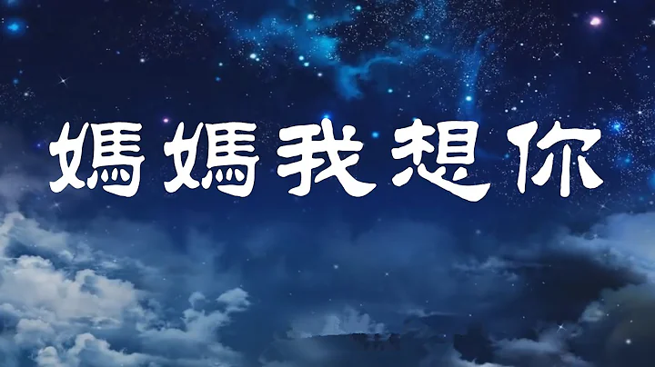 令人感动流泪的歌曲《妈妈我想你》- 陈敏 #女中音版 - 天天要闻