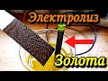 Электролиз золота! ОСАЖДЕНИЕ ЗОЛОТА путем электролиза