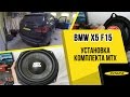 BMW X5 (F15) замена штатной акустики на комплект MTX для BMW. Часть 1