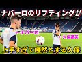 ナバーロのリフティングが上手すぎて唖然とする久保建英！笑
