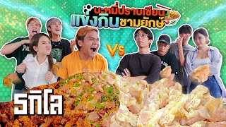 แข่งกินบะหมี่ปราบเซียนชามยักษ์!! สุดโหดน้ำหนัก 5 KG+ feat.Overact