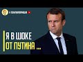 Срочно! Франция осознала свою ошибку в дружбе с Путиным