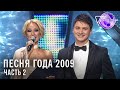 Песня года 2009 (часть 2) | Филипп Киркоров, Валерий Леонтьев, Кристина Орбакайте и др.