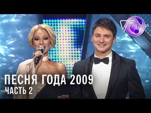 Песня Года 2009 | Филипп Киркоров, Валерий Леонтьев, Кристина Орбакайте И Др.