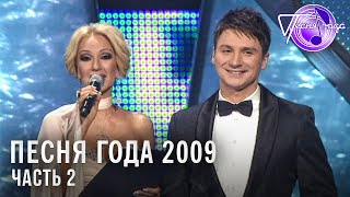 Песня года 2009 (часть 2) | Филипп Киркоров, Валерий Леонтьев, Кристина Орбакайте и др.