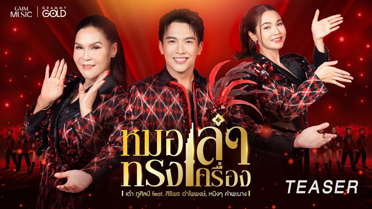 ปกเพลง หมอลำทรงเครื่อง — SIRIPORN AMPAIPONG