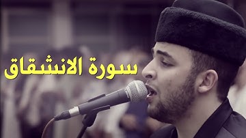 Anas Bourak al-Inshiqaq (84) - انس براق سورة الانشقاق