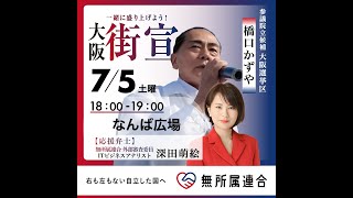 街頭演説会 #無所属連合 #橋口かずや  2025 kazuya_sun crypt369
