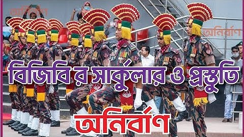 বিজিবি র নতুন সার্কুলার (১০৩)। অনির্বাণ