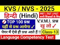 KVS/NVS 2025 | Language Competency Hindi | General Hindi for KVS | Day-13 | Hindi Dsssb #kvshindi