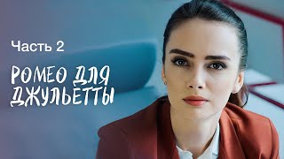 Ромео Для Джульетты. Часть 2 | Мелодрама 2023 | Лучшие Фильмы | Романтическое Кино | Шедевры 2023