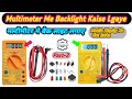 Digital Multimeter Modification Add Backlight|मल्टीमीटर मे बैकलाइट कैसे लगाए आसानी से❓|Part-2