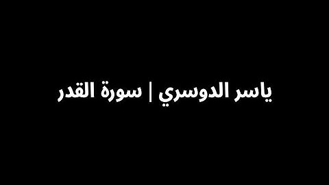 ياسر الدوسري - سورة القدر 🎧 ( كروما سوداء )
