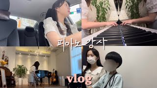 피아노 강사 vlog / 학원일상🎹