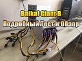 Baikal Giant B - Асик который когда-то стоил больше 1 миллиона рублей! А что теперь?
