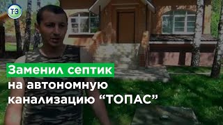 Пользователь автономной канализации ТОПАС (отзывы)(, 2012-07-10T13:15:43.000Z)