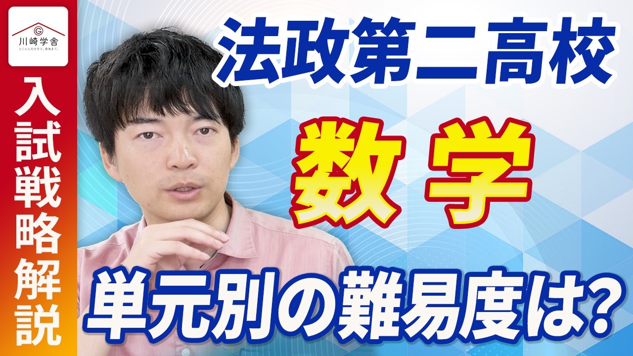 検証】法政第二の数学は難しい？｜難易度分析と対策方法 - YouTube