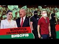 Лукашенко, Путін, вагнерівці та очікування «перемен». Білорусь напередодні виборів