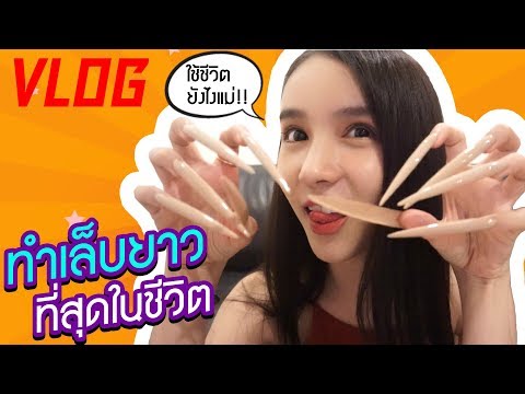 โยลองทำ Ep.1 | ต่อเล็บยาวที่สุดในชีวิต?!! ตามพี่นัทนิสา