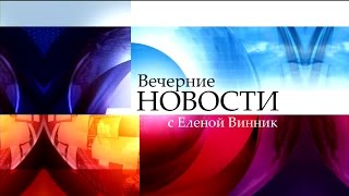 Вечерние Новости С Еленой Винник (06.11.2015)