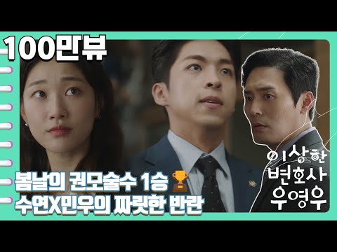   이상한변호사우영우 EP15 하이라이트 권위에 용기있게 맞선 수연과 민우 봄날의 햇살 당신의 따수움은 권모술수까지 갱생시킬 수 있는거야