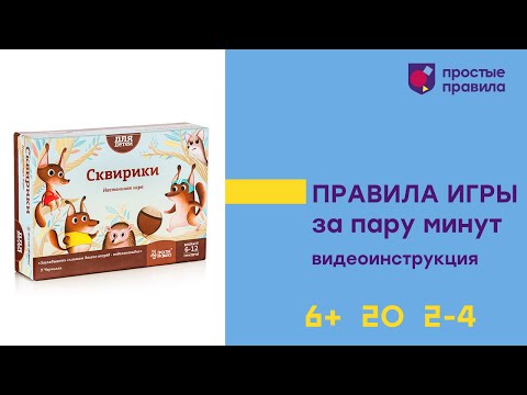 Видео-правила игры "Сквирики" Видео-правила игры "Сквирики"