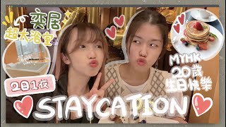 〖staycation 🏨〗去奕居酒店慶祝MYHK生日🎂渡假兩日一夜🌃丨✨超正大浴室+維港海景套房💕仲有好味早餐😚